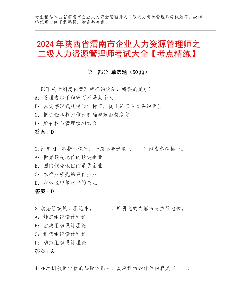 2024年陕西省渭南市企业人力资源管理师之二级人力资源管理师考试大全【考点精练】_第1页