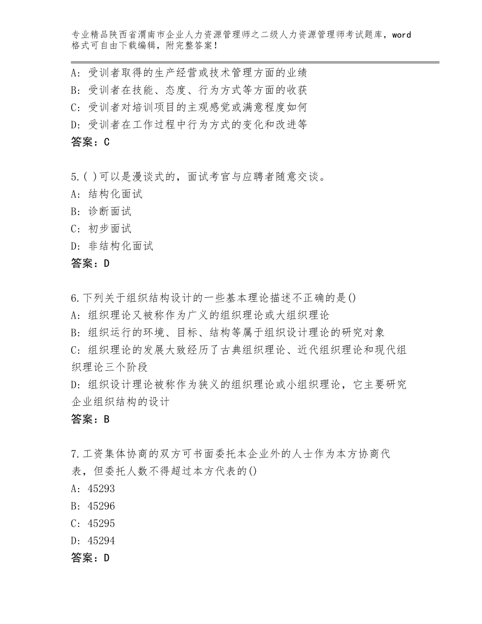 2024年陕西省渭南市企业人力资源管理师之二级人力资源管理师考试大全【考点精练】_第2页