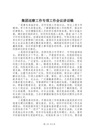 集团巡察工作专项工作会议讲话发言稿 (2)