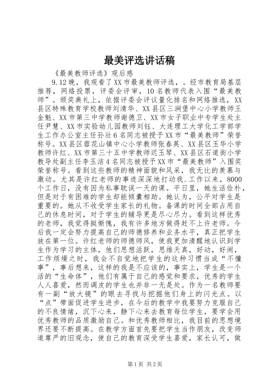 最美评选讲话发言稿_第1页