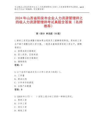 2024年山西省阳泉市企业人力资源管理师之四级人力资源管理师考试真题含答案（名师推荐）