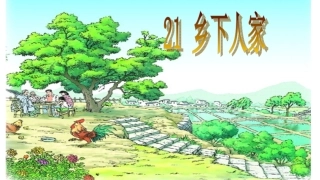 乡下人家11