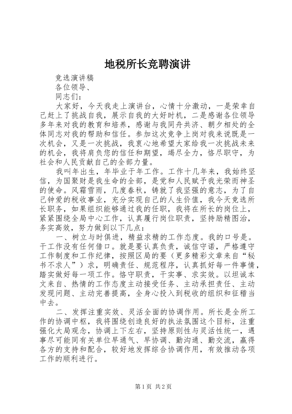 地税所长竞聘演讲稿 (4)_第1页