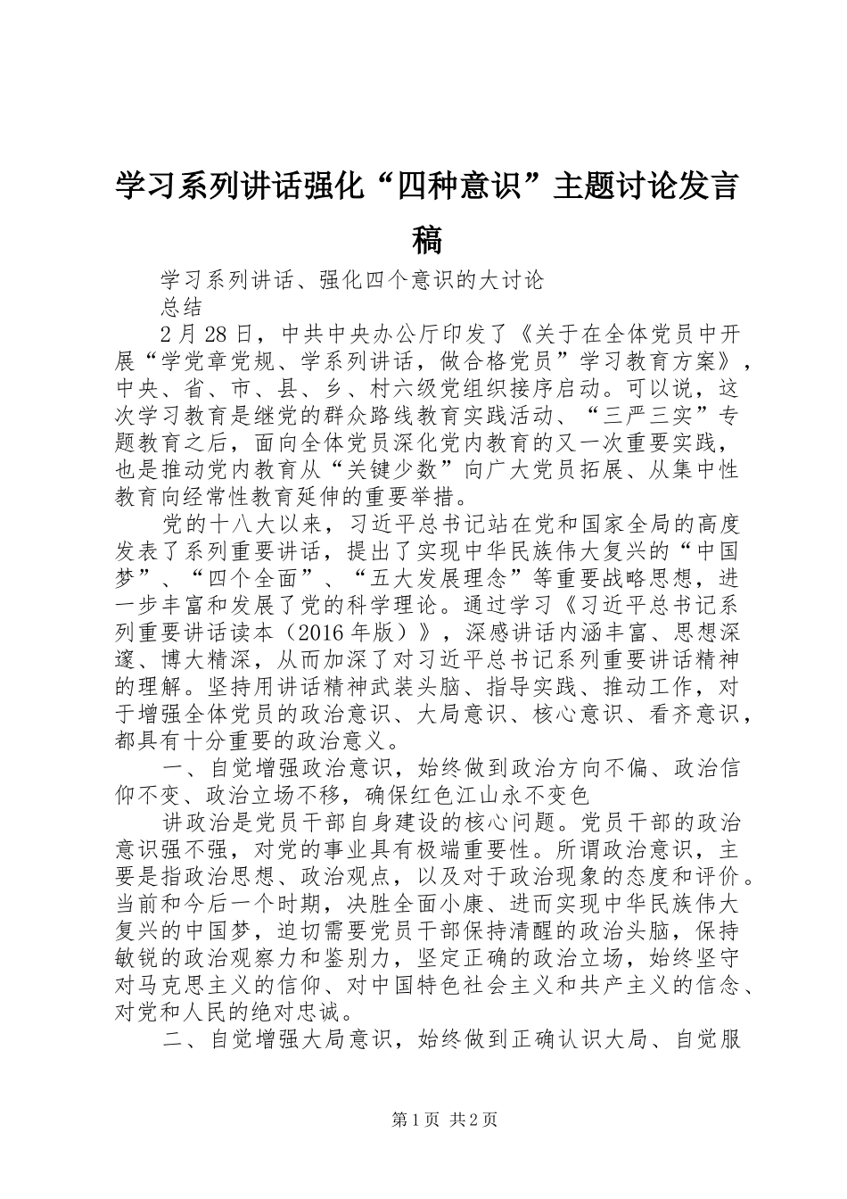 学习系列讲话强化“四种意识”主题讨论发言稿 (4)_第1页