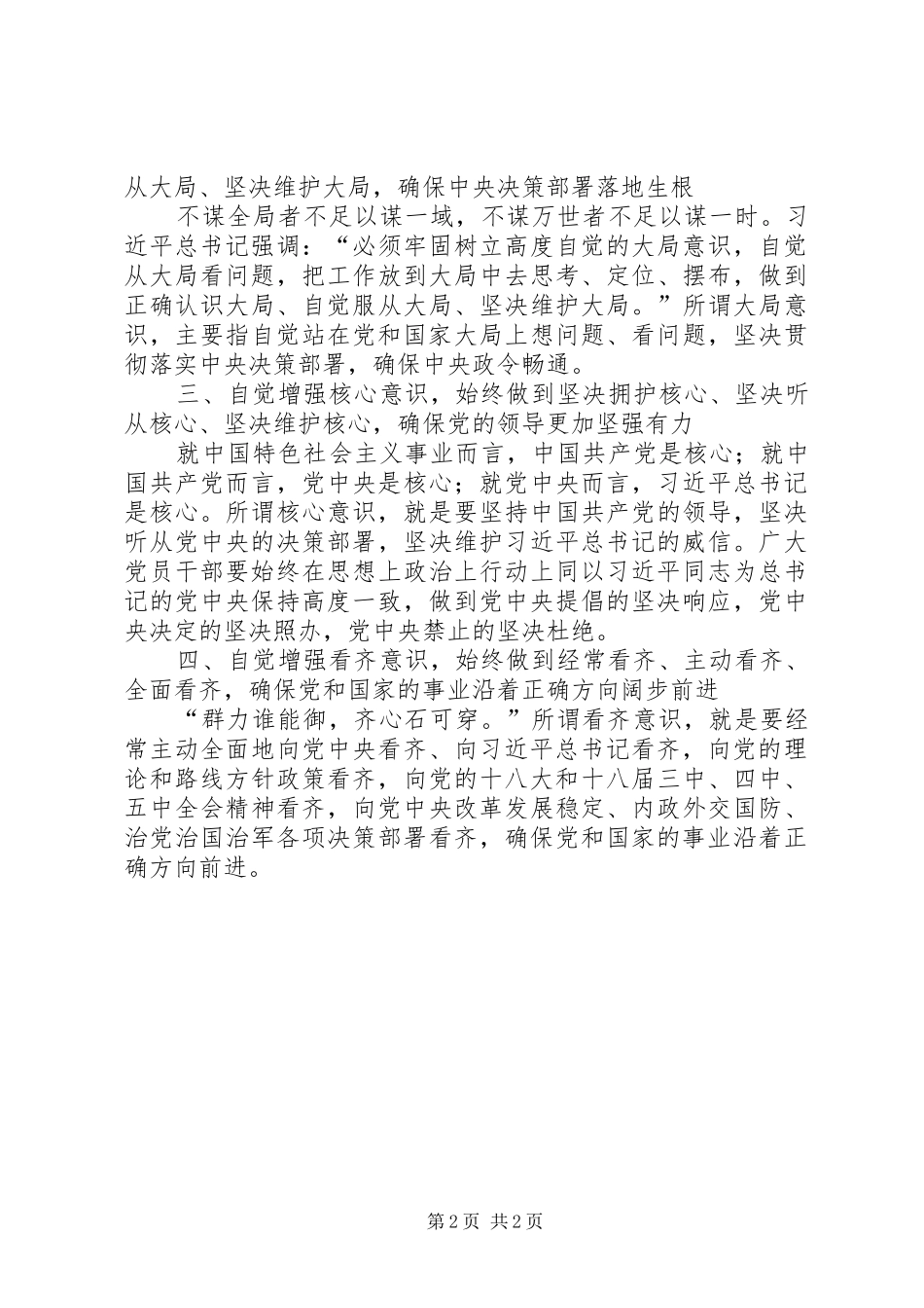 学习系列讲话强化“四种意识”主题讨论发言稿 (4)_第2页