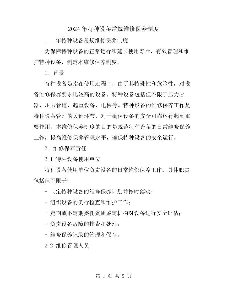 2024年特种设备常规维修保养制度 _第1页