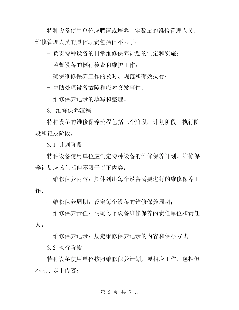 2024年特种设备常规维修保养制度 _第2页