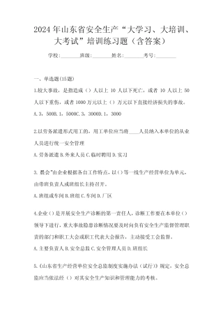 2024年山东省安全生产“大学习、 大培训、 大考试”培训练习题(含答案