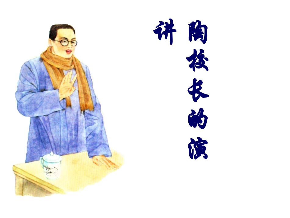陶校长的演讲2_第1页