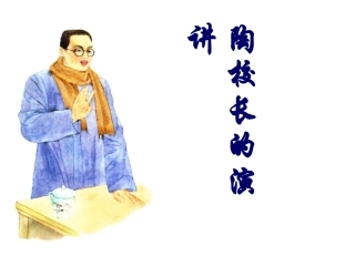 陶校长的演讲2