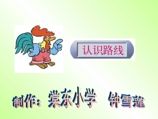 认识路线 (2)