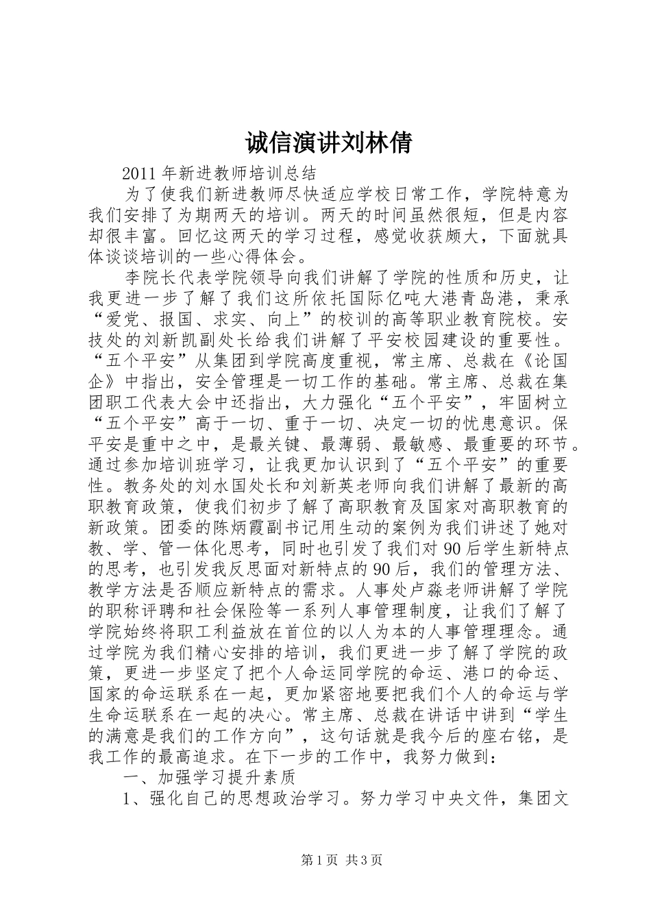 诚信演讲稿刘林倩_第1页