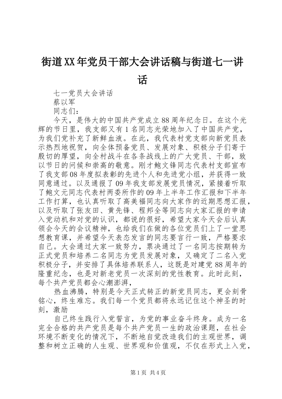 街道XX年党员干部大会讲话发言稿与街道七一讲话 (2)_第1页