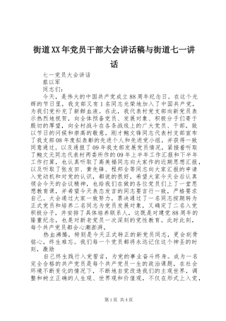 街道XX年党员干部大会讲话发言稿与街道七一讲话 (2)
