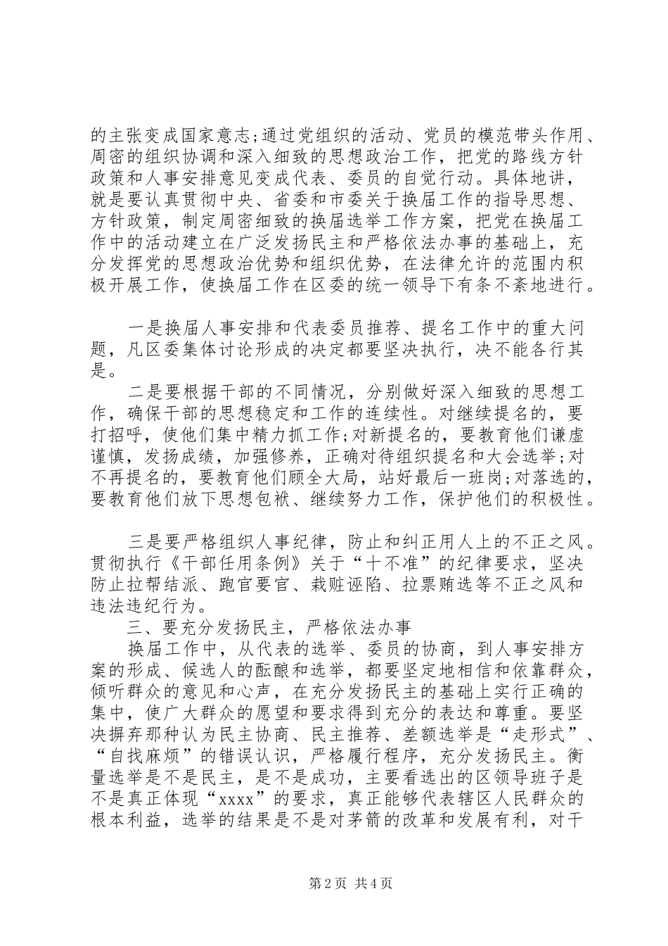 干部在换届选举上的领导讲话发言稿_第2页