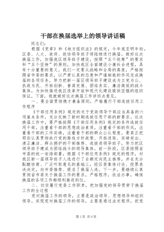 干部在换届选举上的领导讲话发言稿