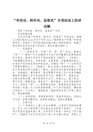 “学讲话、转作风、促落实”专项活动上的讲话发言稿