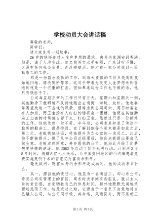 学校动员大会讲话发言稿