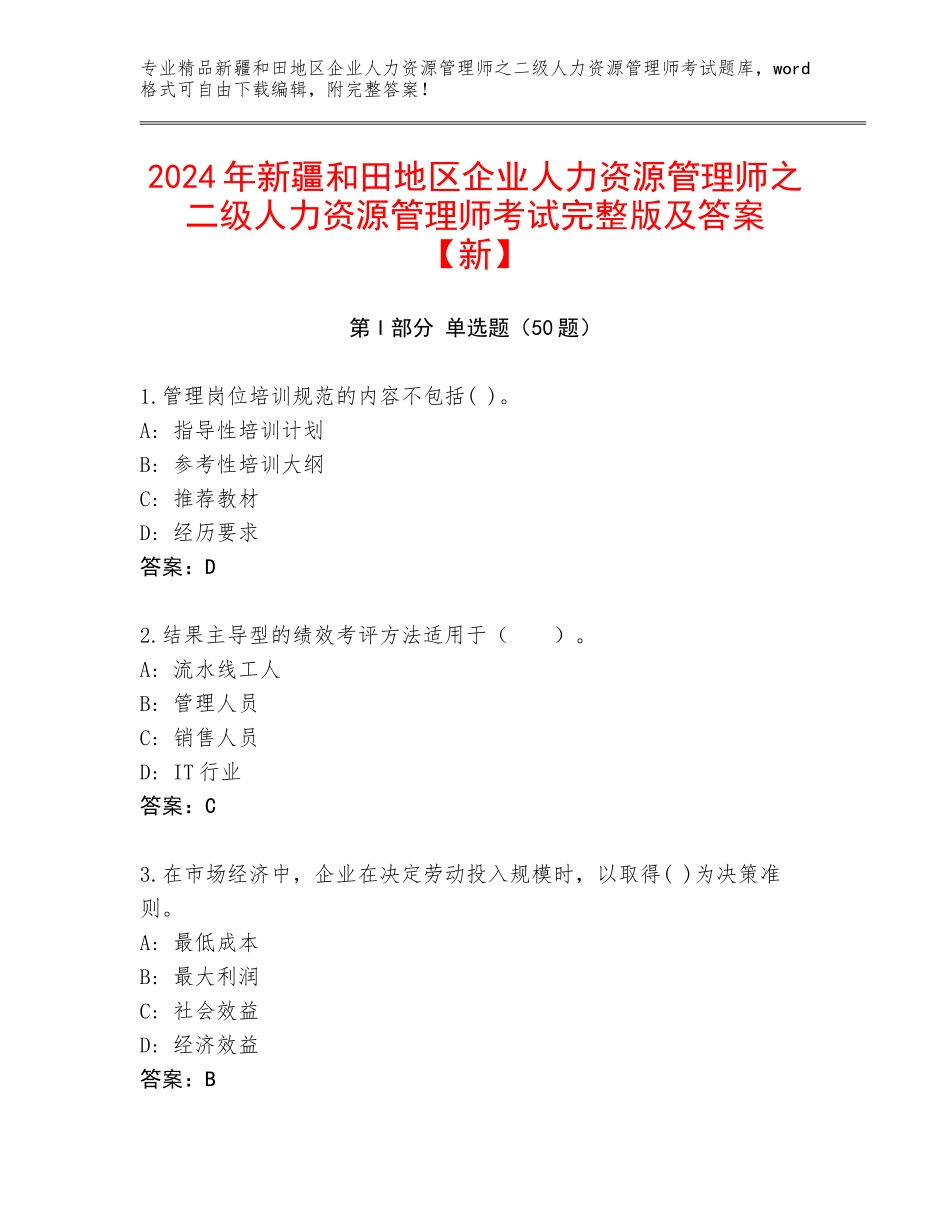 2024年新疆和田地区企业人力资源管理师之二级人力资源管理师考试完整版及答案【新】_第1页