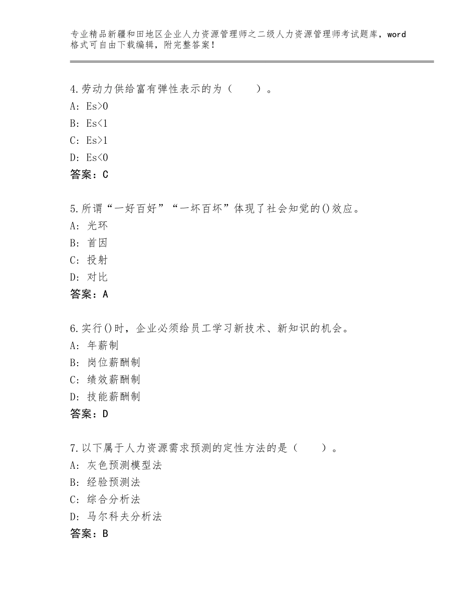 2024年新疆和田地区企业人力资源管理师之二级人力资源管理师考试完整版及答案【新】_第2页