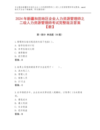 2024年新疆和田地区企业人力资源管理师之二级人力资源管理师考试完整版及答案【新】