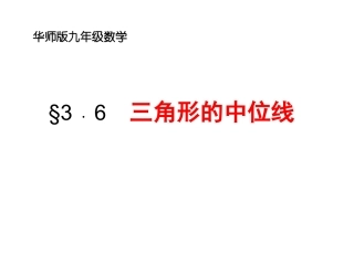 3﹒6三角形的中位线（李兵）