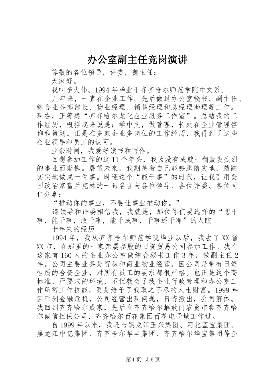 办公室副主任竞岗演讲稿 (3)_第1页