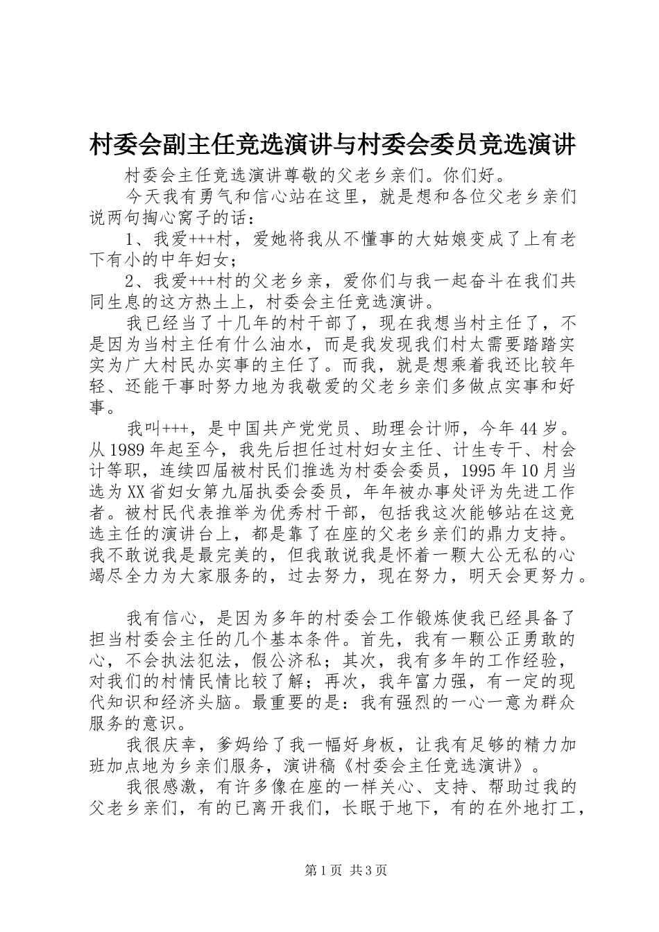 村委会副主任竞选演讲稿与村委会委员竞选演讲稿 (2)_第1页