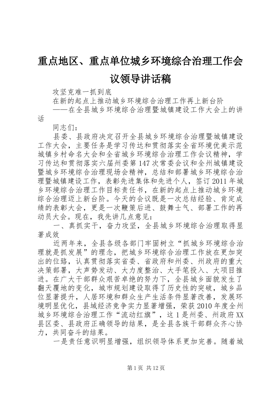 重点地区、重点单位城乡环境综合治理工作会议领导的讲话发言稿_第1页