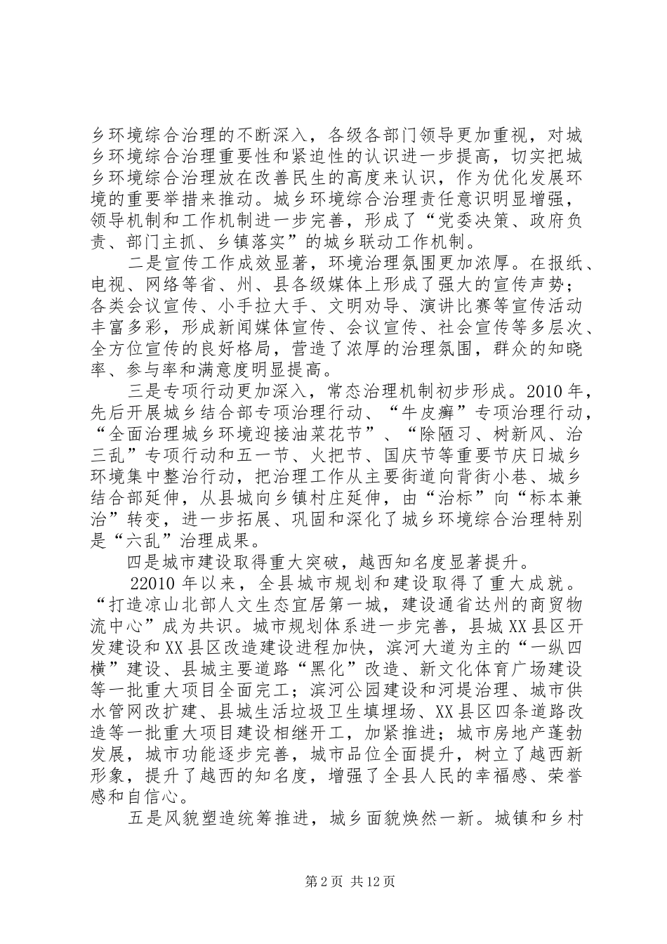 重点地区、重点单位城乡环境综合治理工作会议领导的讲话发言稿_第2页
