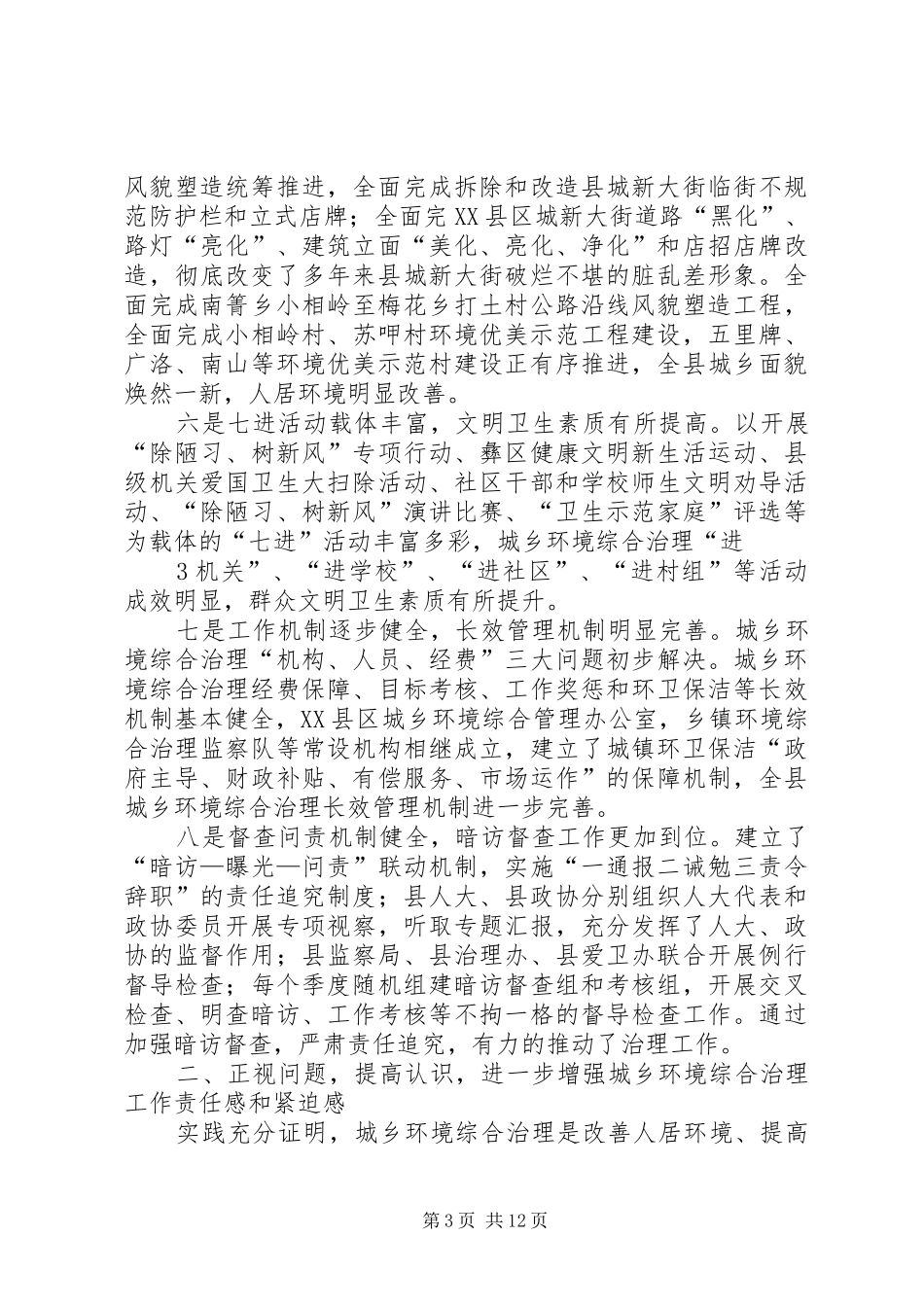 重点地区、重点单位城乡环境综合治理工作会议领导的讲话发言稿_第3页