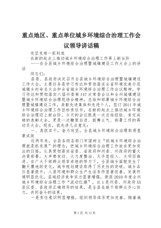 重点地区、重点单位城乡环境综合治理工作会议领导的讲话发言稿