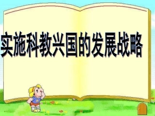 第四课科教兴国战略
