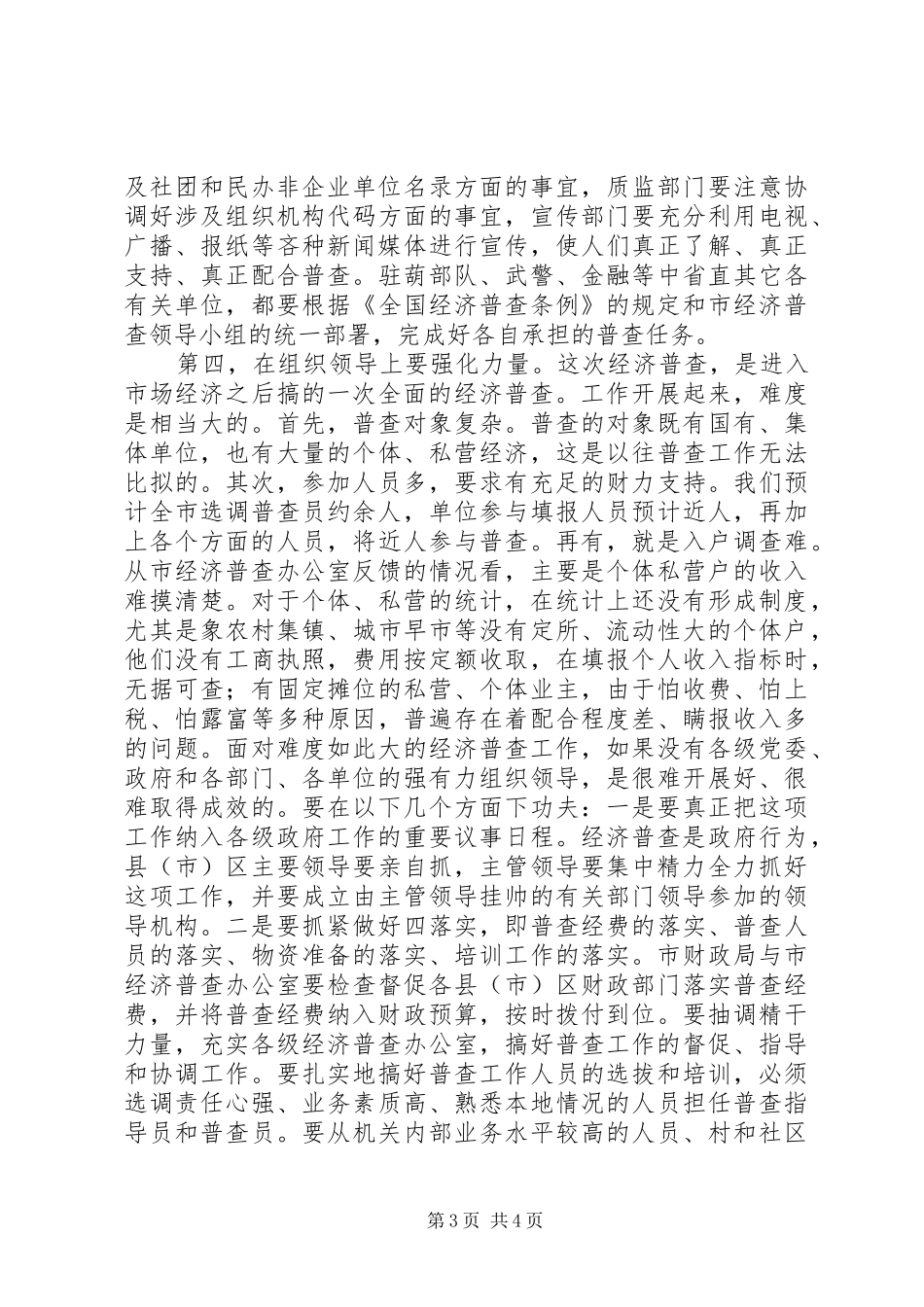 在经济普查工作会议上讲话发言稿_第3页