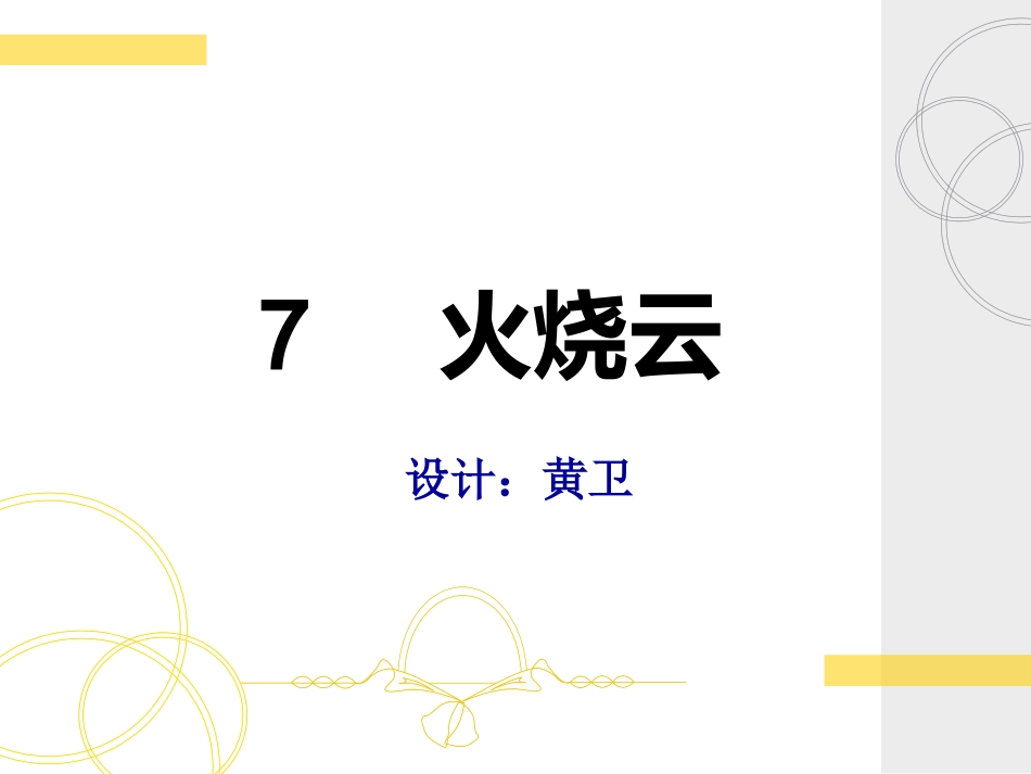 火烧云教学过程_第1页