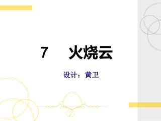 火烧云教学过程