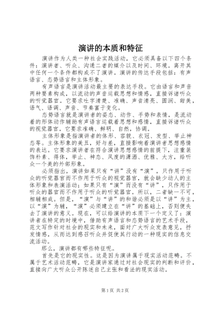 演讲的本质和特征