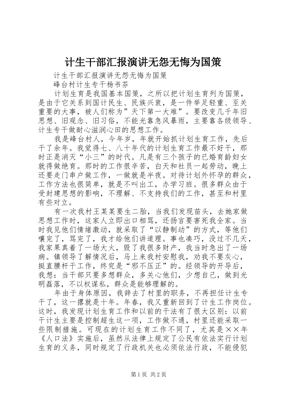 计生干部汇报演讲稿无怨无悔为国策_第1页