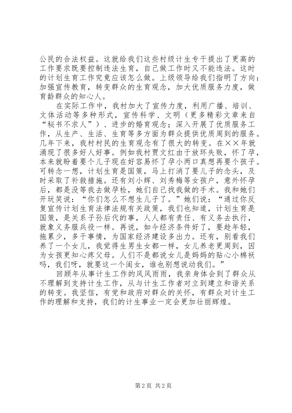 计生干部汇报演讲稿无怨无悔为国策_第2页