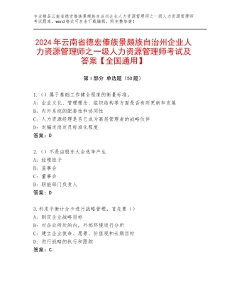 2024年云南省德宏傣族景颇族自治州企业人力资源管理师之一级人力资源管理师考试及答案【全国通用】
