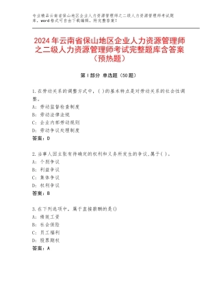 2024年云南省保山地区企业人力资源管理师之二级人力资源管理师考试完整题库含答案（预热题）