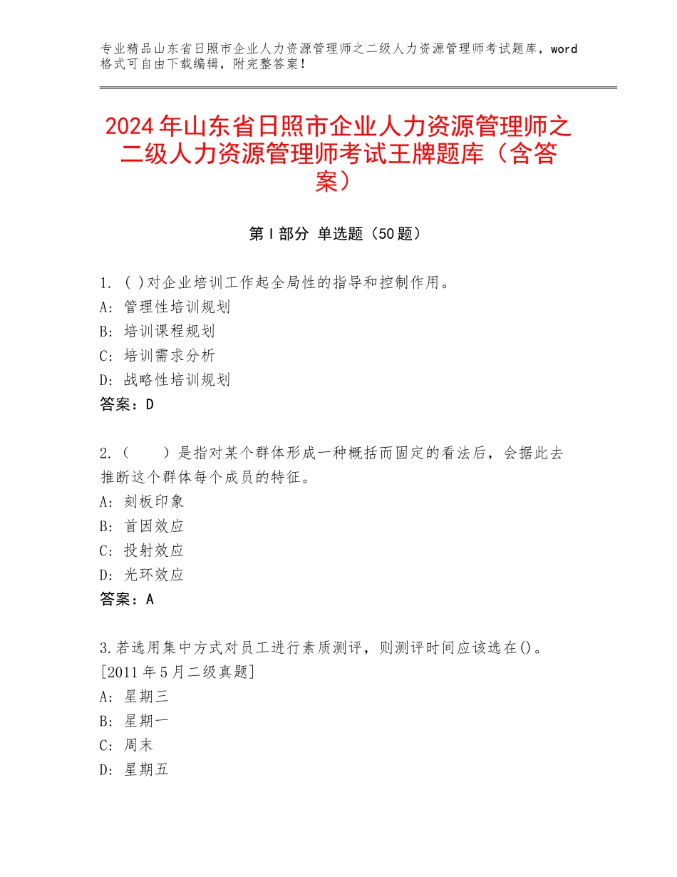 2024年山东省日照市企业人力资源管理师之二级人力资源管理师考试王牌题库（含答案）_第1页