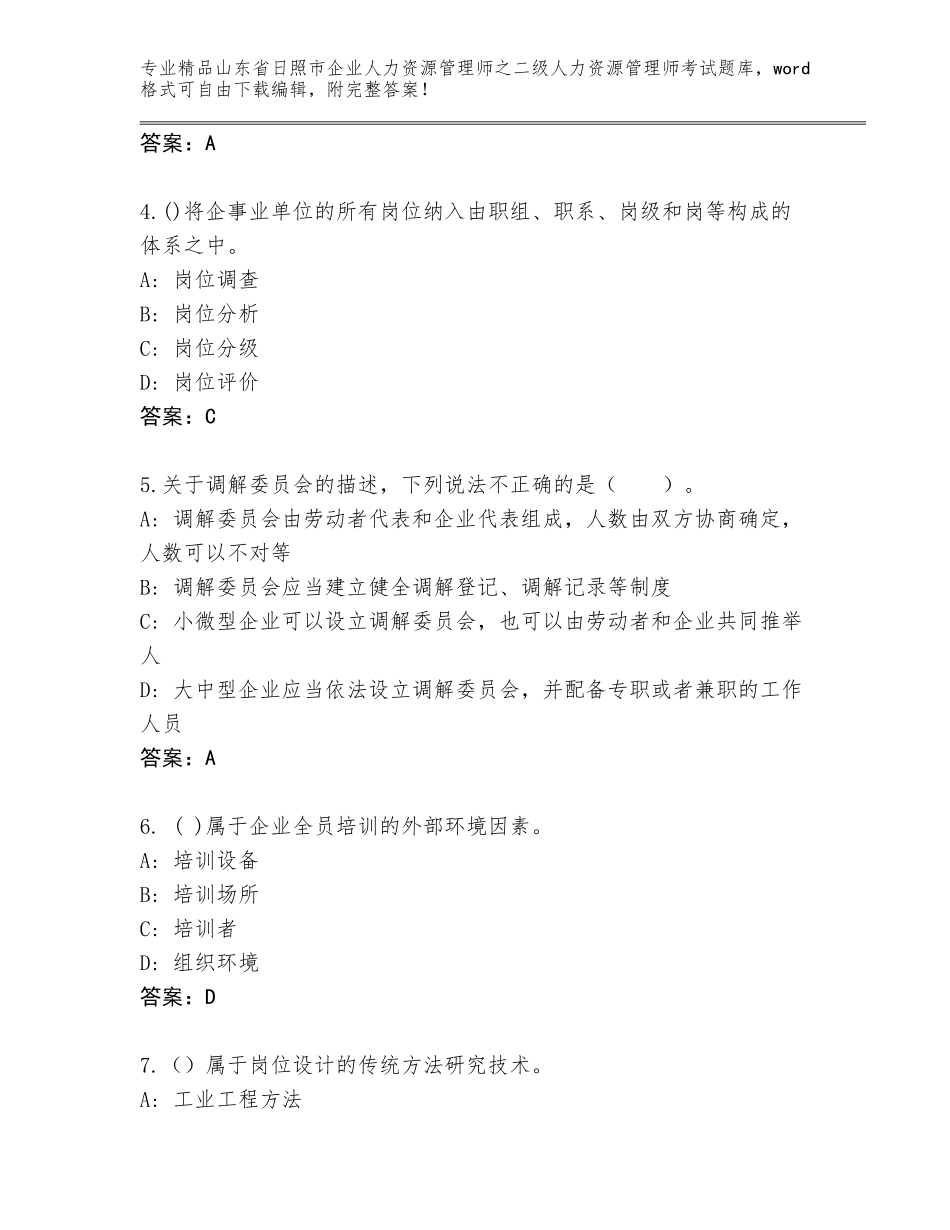 2024年山东省日照市企业人力资源管理师之二级人力资源管理师考试王牌题库（含答案）_第2页