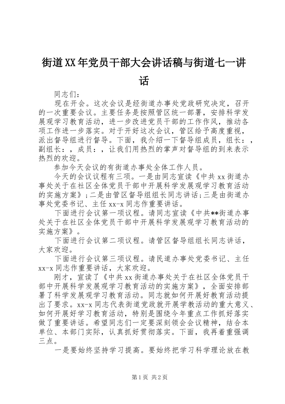 街道XX年党员干部大会讲话发言稿与街道七一讲话_第1页
