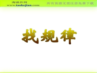 第七单元找规律第二课时