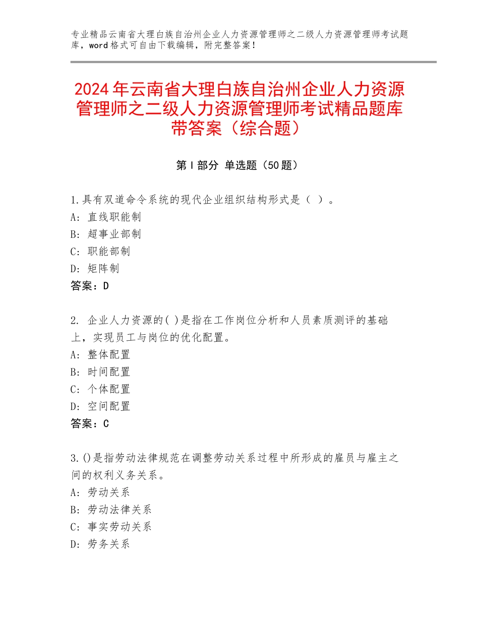 2024年云南省大理白族自治州企业人力资源管理师之二级人力资源管理师考试精品题库带答案（综合题）_第1页