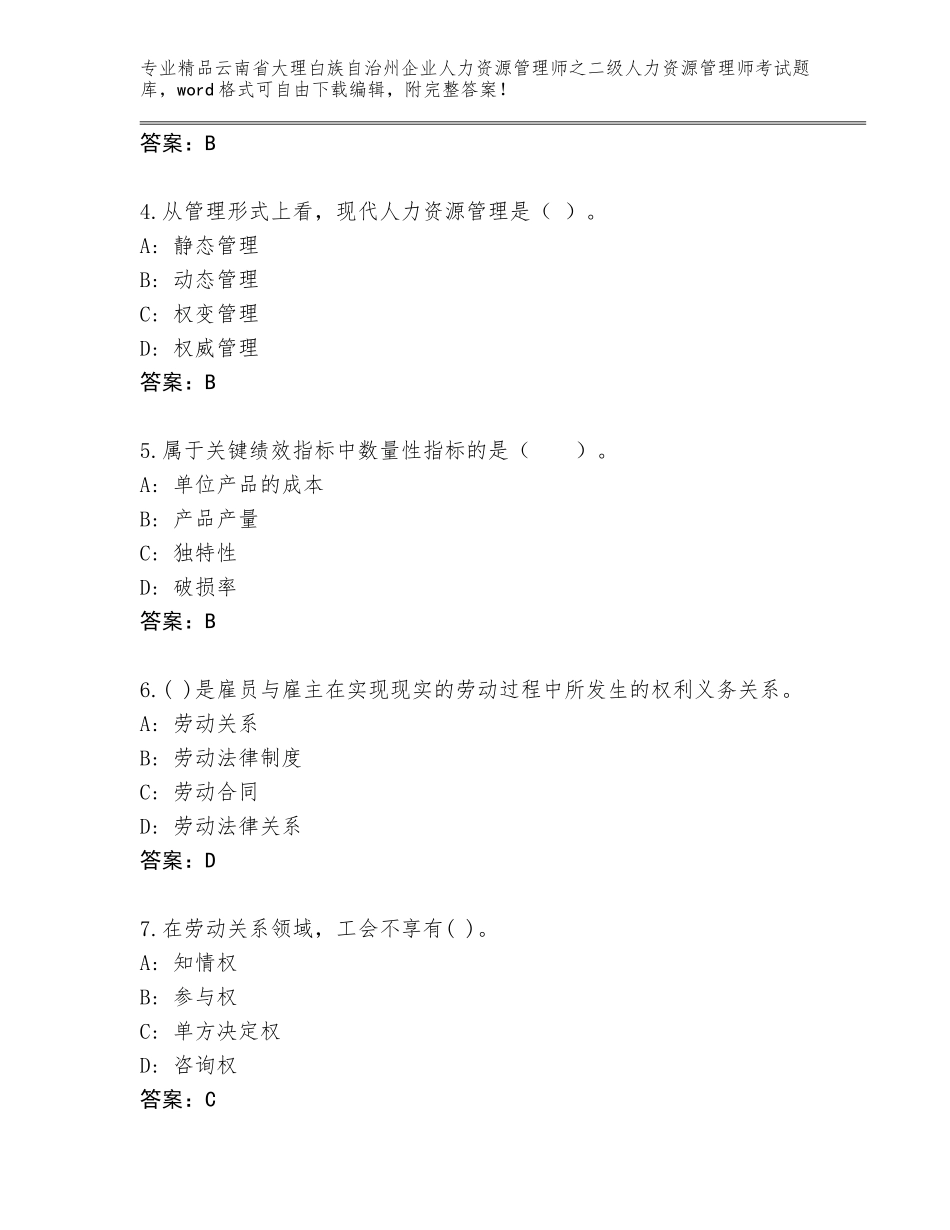 2024年云南省大理白族自治州企业人力资源管理师之二级人力资源管理师考试精品题库带答案（综合题）_第2页