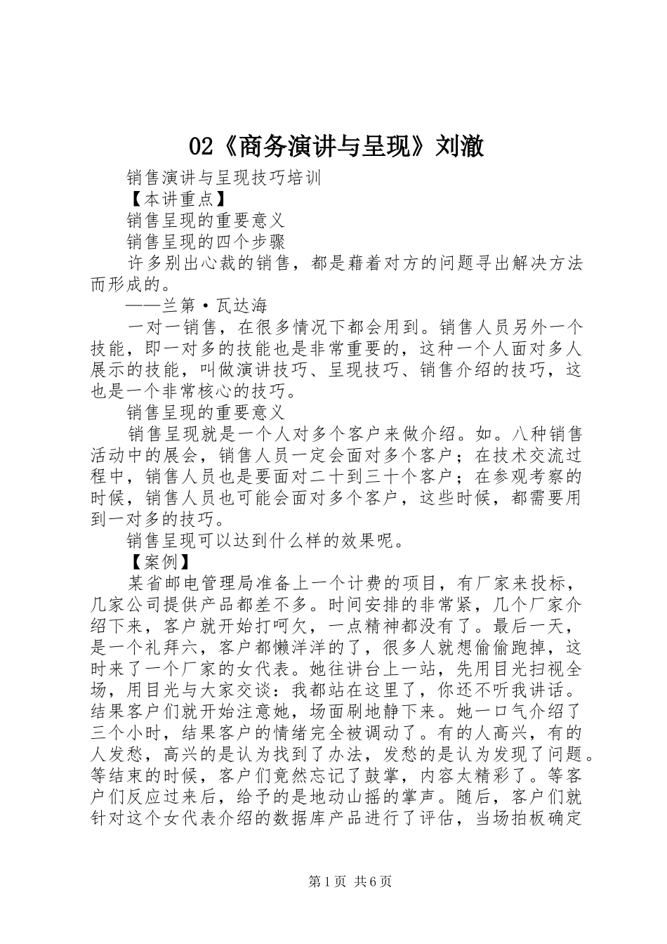 《商务演讲稿与呈现》刘澈_第1页