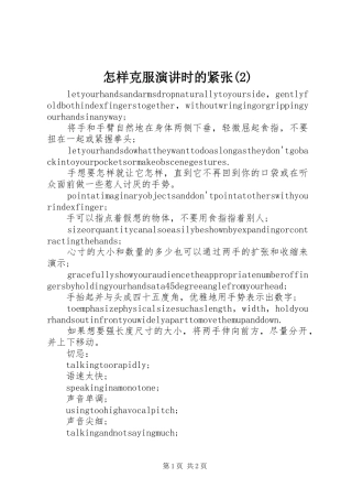 怎样克服演讲稿时的紧张