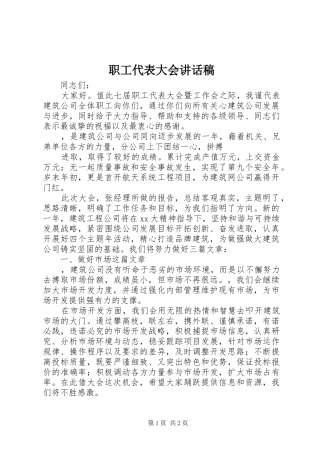 职工代表大会讲话发言稿